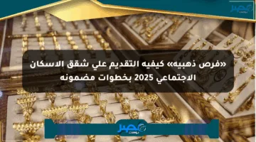 «فرص ذهبية» كيفية التقديم على شقق الإسكان الاجتماعي 2025 بخطوات مضمونة